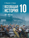 Мединский В. Р., Чубарьян А. О. История. Всеобщая история. 1914—1945 годы. 10 класс. Базовый уровень. Учебник