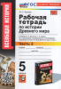 Чернова М.Н. История 5 класс. История Древнего мира. Рабочая тетрадь в двух частях к учебнику Вигасина. Часть 2 (к новому учебнику)