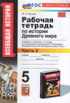 Чернова М.Н. История 5 класс. История Древнего мира. Рабочая тетрадь в двух частях к учебнику Вигасина. Часть 2 (к новому учебнику)