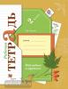 2 класс. Виноградова. Наблюдаем и трудимся. Рабочая тетрадь (Лихолат) (Вентана-Граф)
