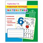 Горбачева. Рабочая тетрадь. Математика. Складываем и вычитаем. Развиваем память, творческое мышление
