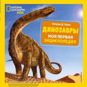 Кэтрин. Динозавры. Моя первая энциклопедия (Эксмо)