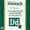 Разговорный немецкий в диалогах. CD-диск (Каро)