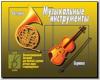 Музыкальные инструменты / Демонстрационные материалы (Весна-Дизайн)