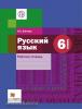Шапиро. Русский язык. 6 класс. Рабочая тетрадь. ФГОС