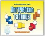 Логические таблицы. Настольно-печатные дидактические игры в папке. Киров: ИП Бурдина С.В.
