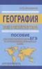 География без репетитора. Пособие для подготовки к сдаче ЕГЭ и вступительным экзаменам в ВУЗы (Дом Славянской Книги)