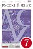 Разумовская. Русский язык 7 класс. Учебник. ВЕРТИКАЛЬ. ФП (Просвещение)