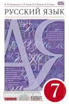 Русский язык. 7 класс. Учебник. Вертикаль. ФГОС