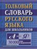 Карантиров. Толковый словарь русского языка для школьников