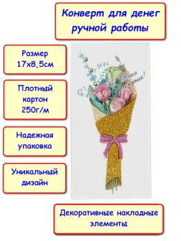 Конверт для денег ручной работы "С Днем Рождения!", букет (5КР-832)