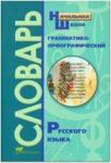 Словарь грамматико-орфографический. Начальная школа