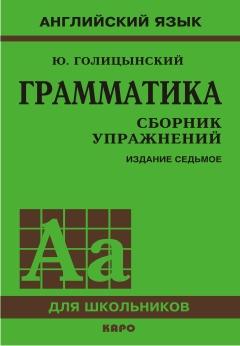 Голицынский. Грамматика английского языка. Сборник упражнений. 7-е издание, исправленное и дополненное (Каро)