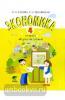 Сасова. Экономика. 4 класс. Учебная тетрадь (Вита-Пресс)