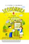 Сасова. Экономика. 4 класс. Учебная тетрадь