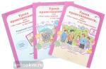 Уроки нравственности, или "Что такое хорошо и что такое плохо". Рабочая тетрадь. 4 класс. В двух частях + Разрезной материал. Воспитание нравственных качеств