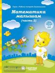 Математика малышам 4-5 лет. Часть 2. Рабочая тетрадь