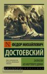 Эксклюзив: Русская классика. Записки из Мертвого дома