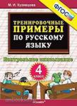 Тренировочные примеры по русскому языку. Контрольное списывание. 4 класс. ФГОС