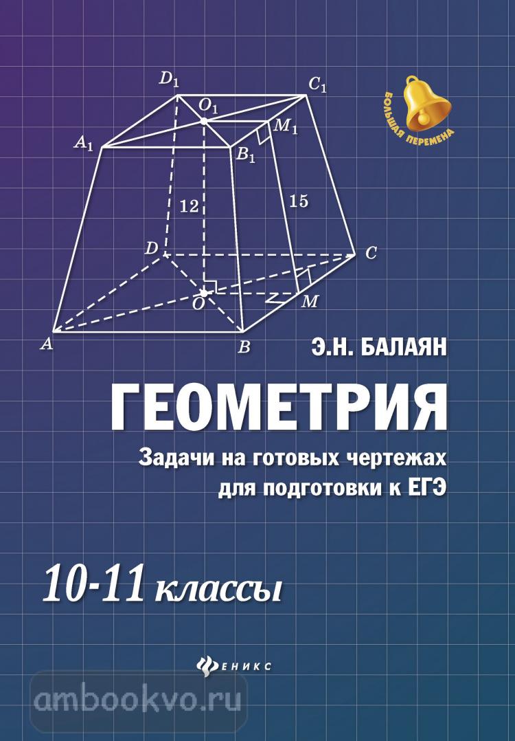 Балаян. Задачи на готовых чертежах для подготовки к ЕГЭ. 10-11 класс  (Феникс) | ЕГЭ, Контрольные задания и тесты, Упражнения и тренажеры.  Геометрия. Купить в Санкт-Петербурге