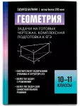 Геометрия: задачи на готовых чертежах для подготовки к ЕГЭ. 10-11 классы