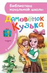 Домовёнок Кузька