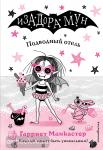 Манкастер Г. Подводный отель (выпуск 11)
