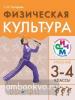 Погадаев. Физическая культура. 3-4 классы. Учебник. РИТМ. ФП (Дрофа)