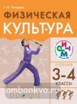 Погадаев. Физическая культура. 3-4 класс. РИТМ (ФГОС)