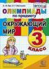 Олимпиады по окружающему миру 3 класс