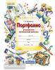Мишакина. Портфолио учащегося начальной школы. Копилка успехов ученика