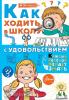 Каждый ребёнок желает знать. Как ходить в школу с удовольствием