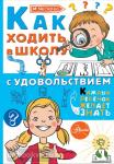 Чеснова. Как ходить в школу с удовольствием