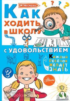 Каждый ребёнок желает знать. Как ходить в школу с удовольствием