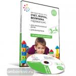 Курова. CD. Интерактивный годовой курс "Счет, форма, величина". Для детей 3-4 лет. ФГОС