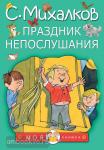 Михалков. Праздник непослушания