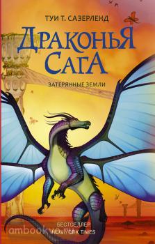 Драконья сага. Затерянные земли (АСТ)
