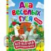 Два веселых гуся