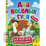 Два веселых гуся