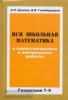 Вся школьная математика в самостоятельных и контрольных работах. Геометрия 7-9 класс