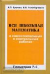 Вся школьная математика в самостоятельных и контрольных работах. Геометрия 7-9 класс