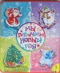 Мы встречаем Новый год