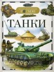 Танки