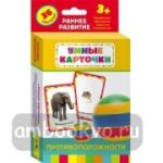 Противоположности. Развивающие карточки