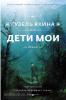 Проза Гузель Яхиной. Дети мои