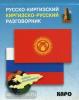 Русско-киргизский,киргизско-русский разговорник (Каро)