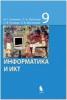 Семакин. Информатика. 9 класс. Учебник. Базовый курс (Бином)