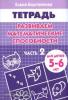 Бортникова. Развиваем математические способности 5-6 лет. Часть 2 (Литур)