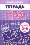 Развиваем математические способности. Часть 2. Пособие для детей 5-6 лет