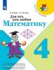 Моро. Школа России. Для тех, кто любит математику 4 класс (Просвещение)